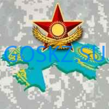 Инспекции, комиссии, контрольные органы Министерство обороны Республики Казахстан - на портале на goskz.su