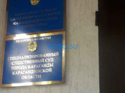 Специализированный следственный суд города Караганды Карагандинской области