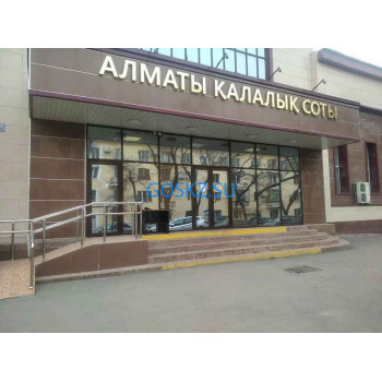 Алматинский городской суд