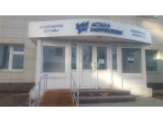 Астанаэнергосервис