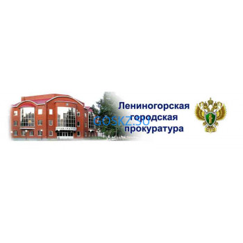 Лениногорская городская прокуратура