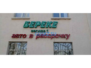 НКО Береке Service 1 - на портале на goskz.su