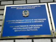 Инспекции, комиссии, контрольные органы Республиканский центр карантина растений - на портале на goskz.su