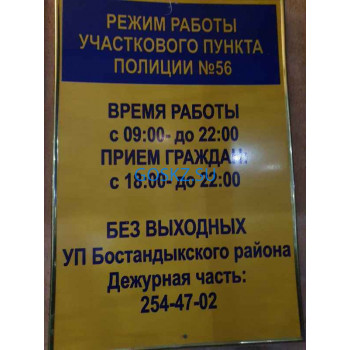 Участковый пункт полиции № 56 Бостандыкского района