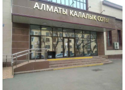Алматинский городской суд