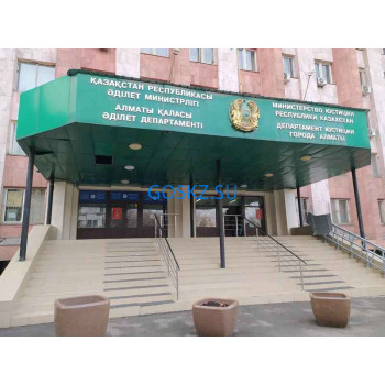Департамент юстиции города Алматы