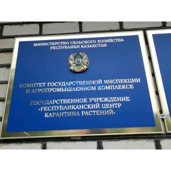 Инспекции, комиссии, контрольные органы Республиканский центр карантина растений - на портале на goskz.su