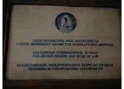 Казахстанское Международное Бюро по Правам Человека и Соблюдению Законности