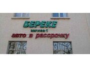 Береке Service 1