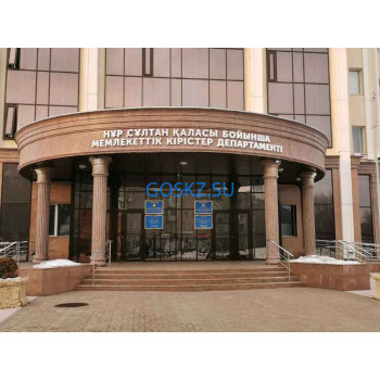 Инспекции, комиссии, контрольные органы Налоговый департамент по городу Нур-Султан - на портале на goskz.su