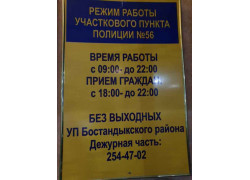 Участковый пункт полиции № 56 Бостандыкского района