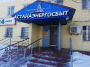 Астанаэнергосбыт Астанаэнергосбыт