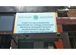 Отдел по обслуживанию населения № 1 города Караганды филиала НАО ГК Правительство для граждан по Карагандинской области