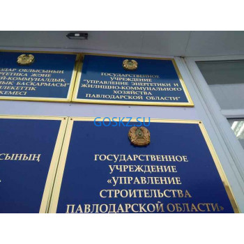 Управление энергетики и жилищно-коммунального хозяйства Павлодарской области