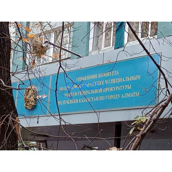 Управление комитета по правовой статистике и специальным учетам генеральной прокуратуры Республики Казахстан по городу Алматы