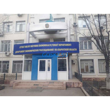 РГУ Департамент экономических расследований по Атырауской области Комитета по финансовому мониторингу Министерства финансов Республики Казахстан