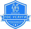 Портал справочник государственных услуг Казахстана
